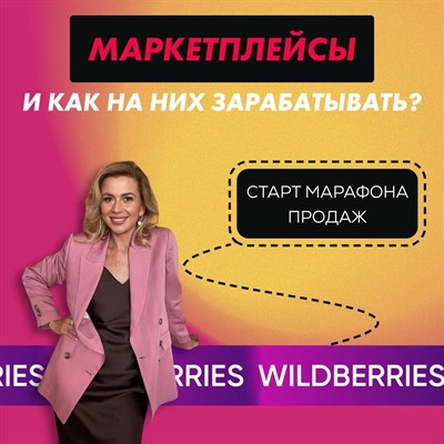 Марафон по marketplace продвинутый 2207356
