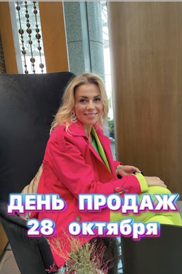 ДЕНЬ ПРОДАЖ ДЛЯ ЭКСПЕРТОВ 3010089